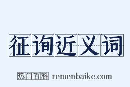 征询近义词是什么意思的图片